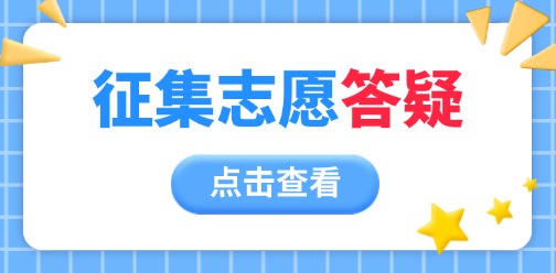2025年廣西對口/單招志愿征集相關問題答疑